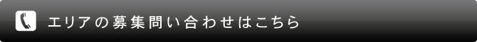 エリアの募集問い合わせはこちら